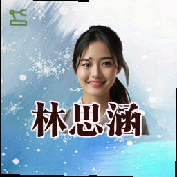 林思涵