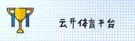 云开官网 | 云开见日