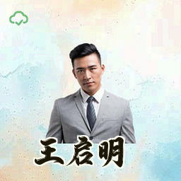 王启明